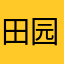 田园花花