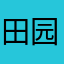 田园过客