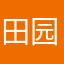 田园2019