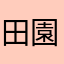 田園都市線みたいな