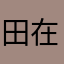 田在心滿頭