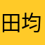 田均鹏
