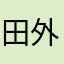 田外非仙