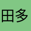 田多多几个不重？