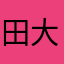 田大少2012
