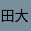 田大强