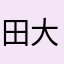 田大牙