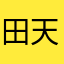 田天阳