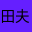 田夫人啊啊啊
