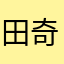 田奇开三