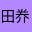 田奍