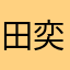 田奕大美女