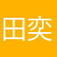 田奕明