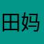 田妈8207