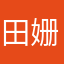 田姗娜