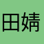 田婧萱田婧萱