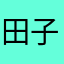 田子薰