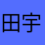 田宇豪..