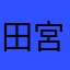 田宮隆