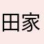 田家坤