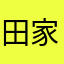 田家峪