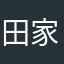 田家怿