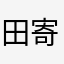 田寄多乃实