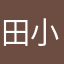 田小串