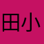 田小北945