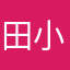 田小妹