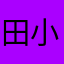 田小小的愿望