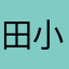 田小布_