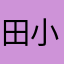 田小湖