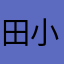 田小猫1207