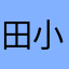 田小甜1129