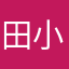 田小糖不糯