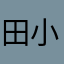 田小野同学