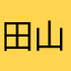 田山るい