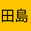 田島てるお