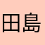 田島友紀