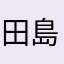 田島潤一