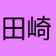 田崎おさむ