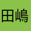 田嶋一成