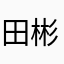 田彬