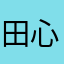 田心♫