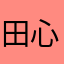 田心水果
