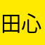 田心poppy