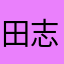 田志成来来来