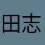 田志鹏