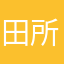 田所やっちん